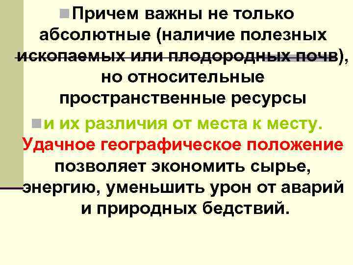 n Причем важны не только абсолютные (наличие полезных ископаемых или плодородных почв), но относительные