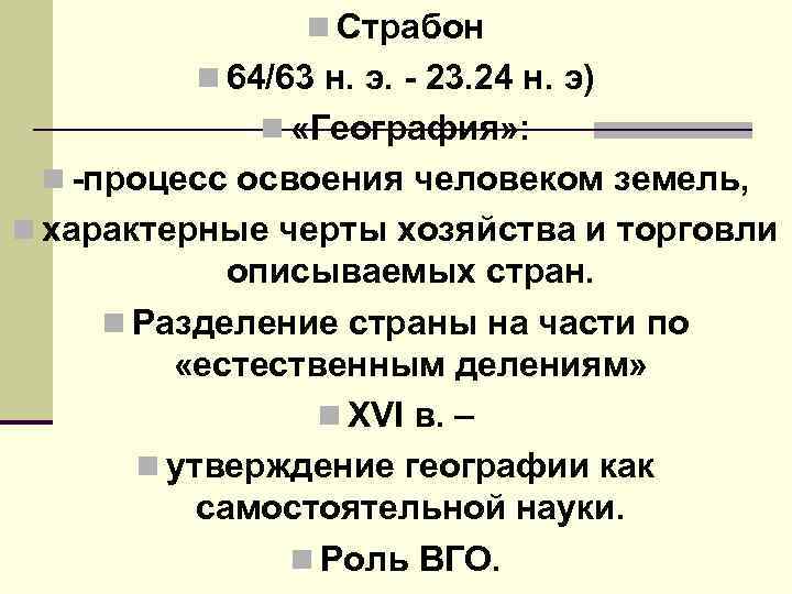 n Страбон n 64/63 н. э. 23. 24 н. э) n «География» : n
