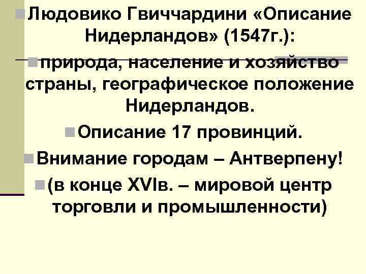 n Людовико Гвиччардини «Описание Нидерландов» (1547 г. ): n природа, население и хозяйство страны,