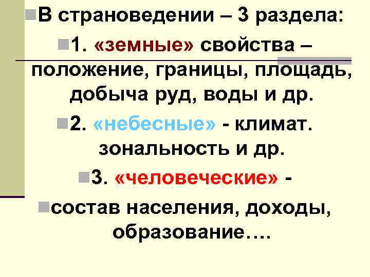 n. В страноведении – 3 раздела: n 1. «земные» свойства – положение, границы, площадь,