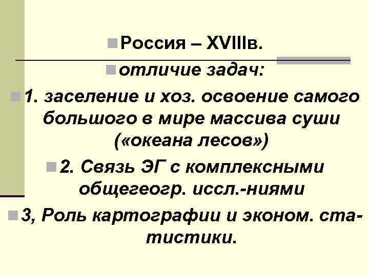 n Россия – XVIIIв. n отличие задач: n 1. заселение и хоз. освоение самого