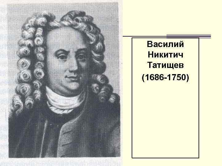 М н татищев. Василия Никитича Татищева (1686-1750. Татищев историк.