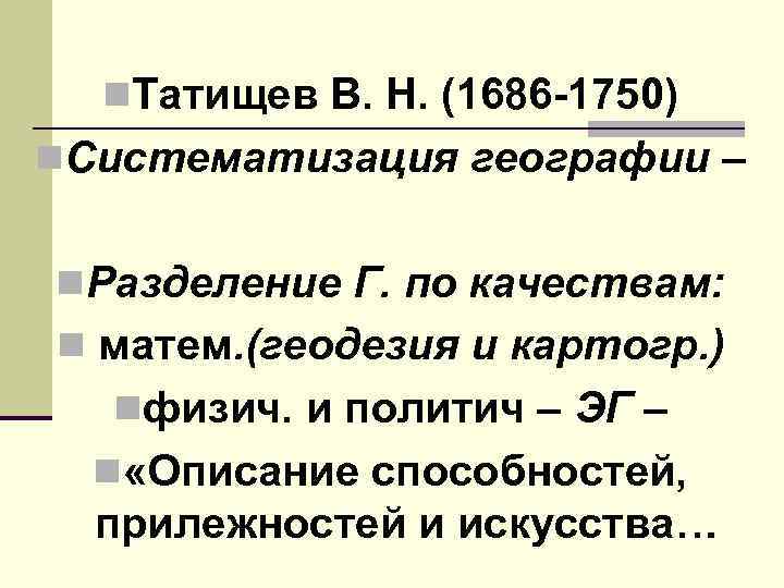 n. Татищев В. Н. (1686 1750) n. Систематизация географии – n. Разделение Г. по