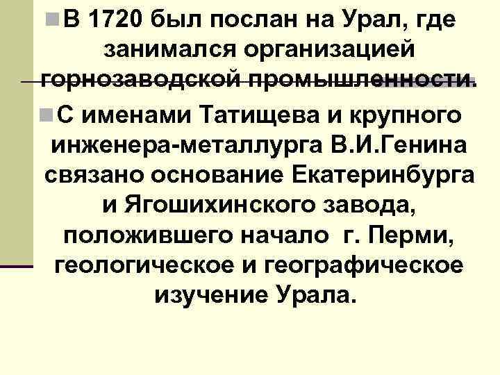 n В 1720 был послан на Урал, где занимался организацией горнозаводской промышленности. n С