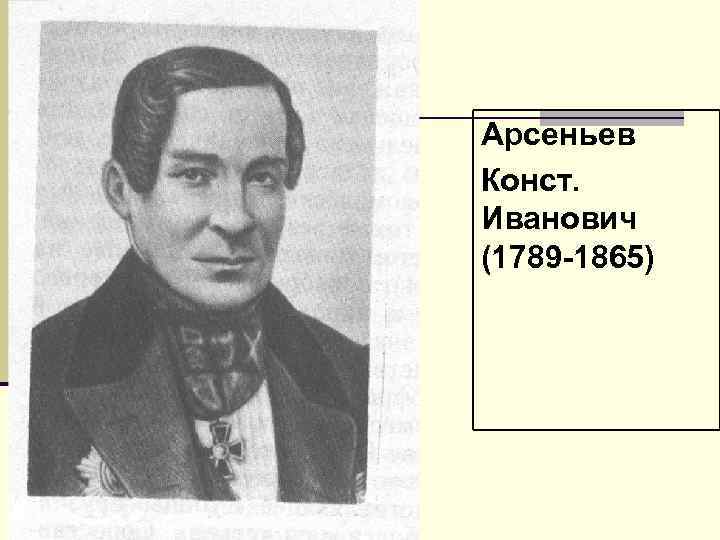 Арсеньев Конст. Иванович (1789 1865) 