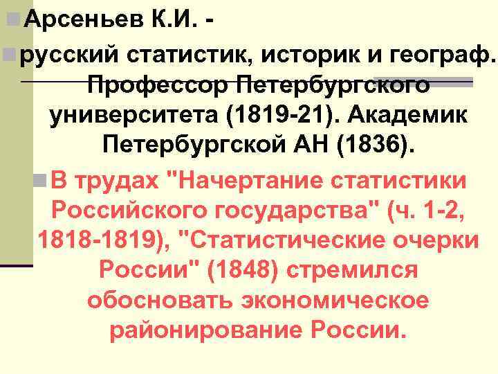 n Арсеньев К. И. n русский статистик, историк и географ. Профессор Петербургского университета (1819