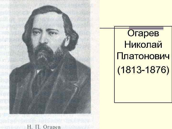 Огарев Николай Платонович (1813 -1876) 