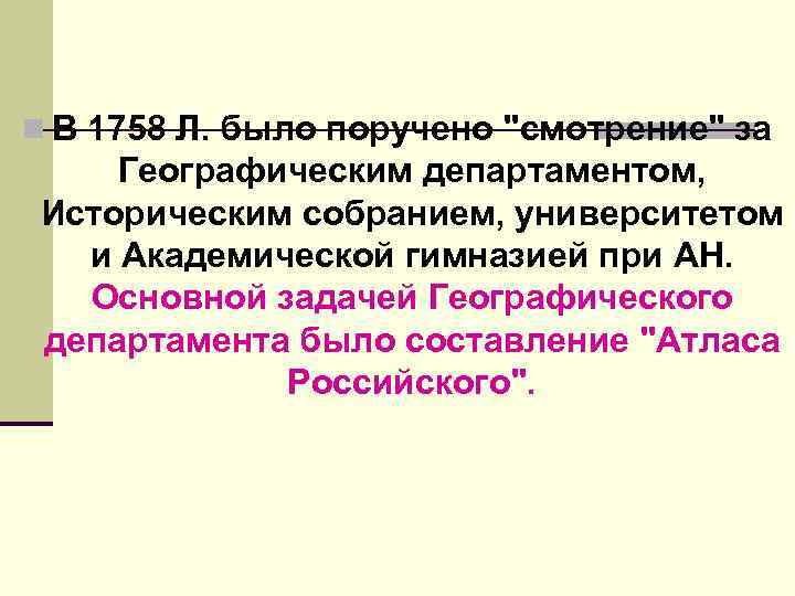 n В 1758 Л. было поручено 