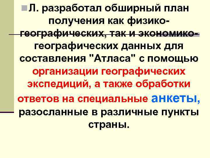 n Л. разработал обширный план получения как физико географических, так и экономико географических данных