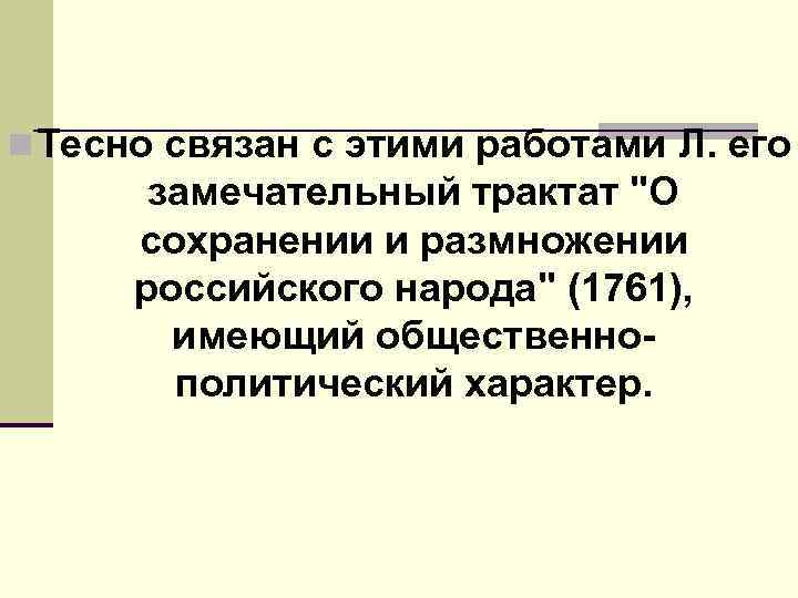 n Тесно связан с этими работами Л. его замечательный трактат 