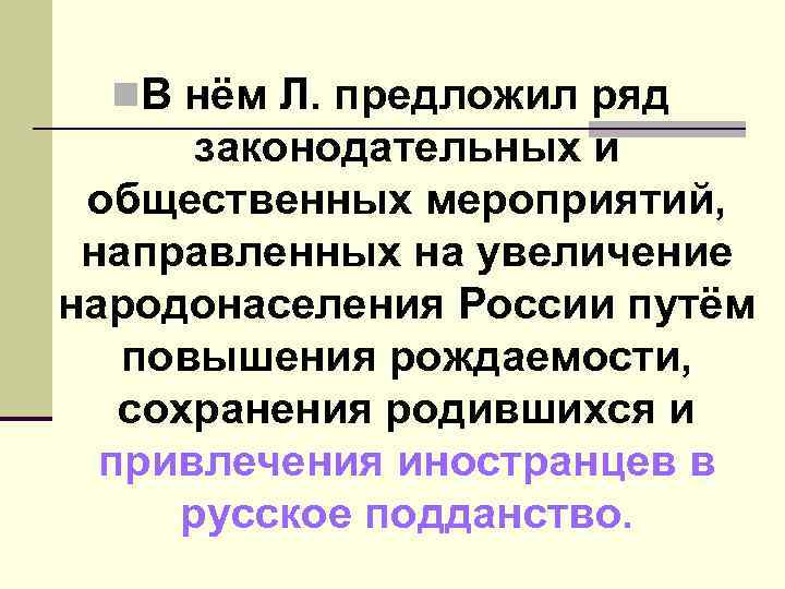 n. В нём Л. предложил ряд законодательных и общественных мероприятий, направленных на увеличение народонаселения