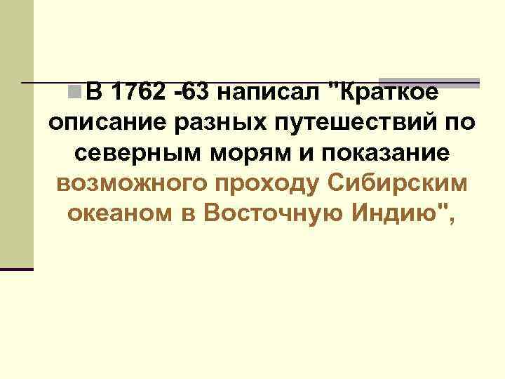 n В 1762 63 написал 