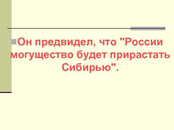 n. Он предвидел, что 