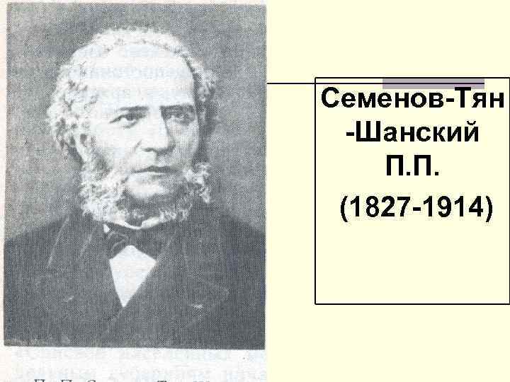 Университет семенова тян шанского. П П Семенов-тян-Шанский. П.П. Семенов (1827-1914). П.П. Семенов-Тянь-Шанский.