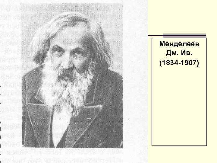 Менделеев Дм. Ив. (1834 1907) 