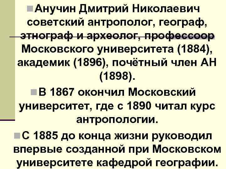 n Анучин Дмитрий Николаевич советский антрополог, географ, этнограф и археолог, профессоор Московского университета (1884),