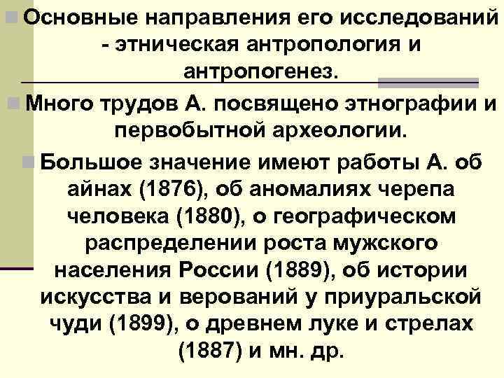 n Основные направления его исследований этническая антропология и антропогенез. n Много трудов А. посвящено