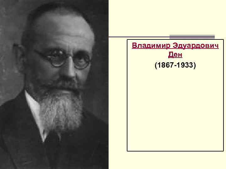 Владимир Эдуардович Ден (1867 1933) 