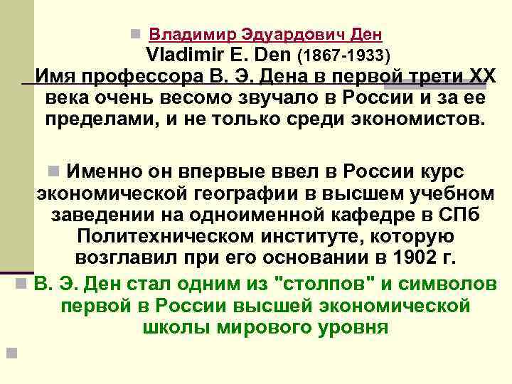 n Владимир Эдуардович Ден Vladimir E. Den (1867 1933) Имя профессора В. Э. Дена