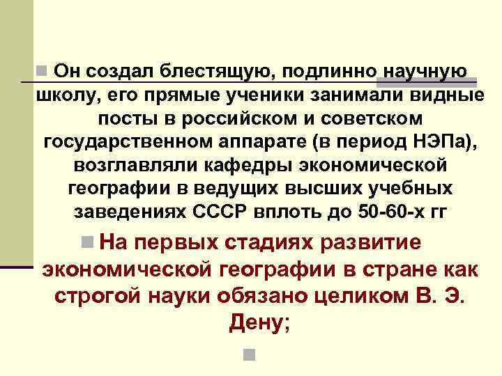 n Он создал блестящую, подлинно научную школу, его прямые ученики занимали видные посты в