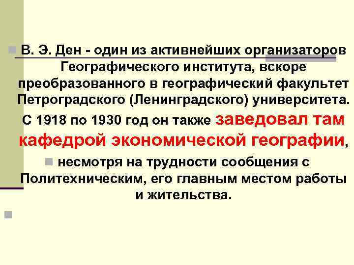 n В. Э. Ден один из активнейших организаторов Географического института, вскоре преобразованного в географический