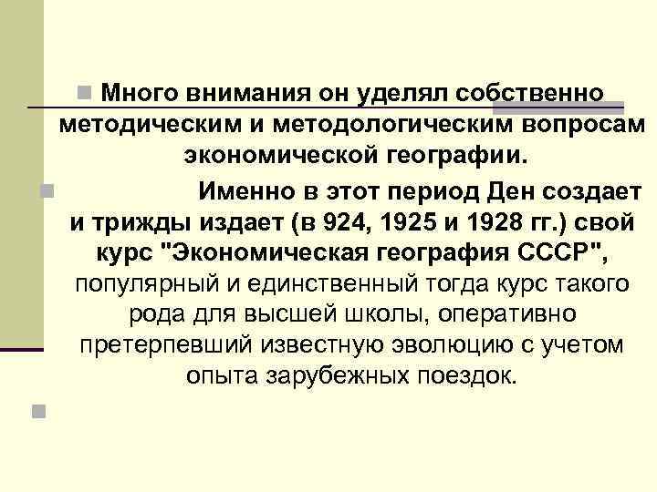 n Много внимания он уделял собственно методическим и методологическим вопросам экономической географии. n Именно