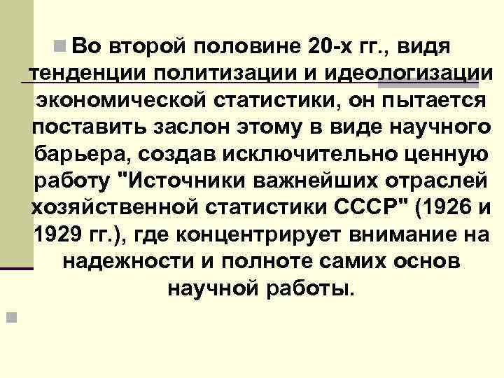 n Во второй половине 20 х гг. , видя тенденции политизации и идеологизации экономической
