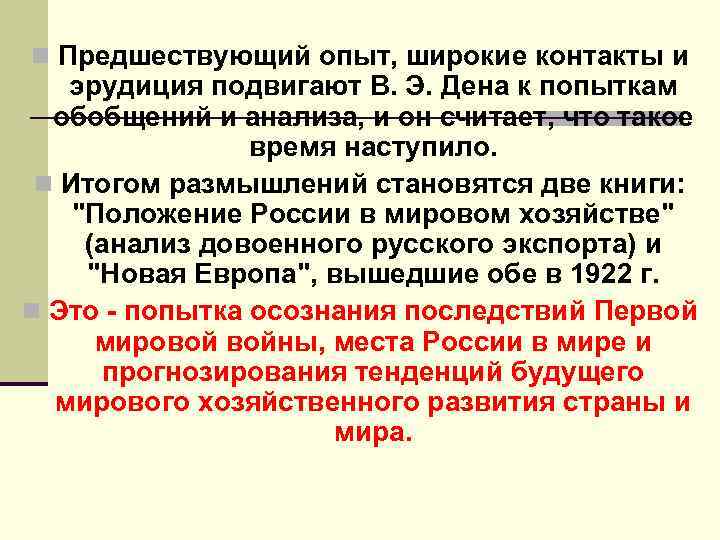 n Предшествующий опыт, широкие контакты и эрудиция подвигают В. Э. Дена к попыткам обобщений