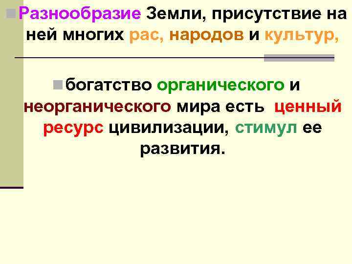 n Разнообразие Земли, присутствие на ней многих рас, народов и культур, n богатство органического