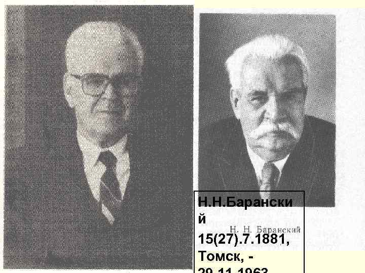 Н. Н. Барански й 15(27). 7. 1881, Томск, 
