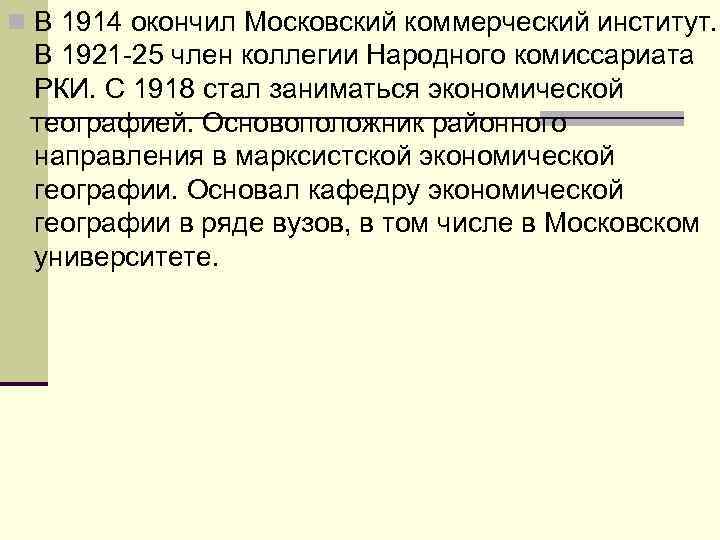 n В 1914 окончил Московский коммерческий институт. В 1921 -25 член коллегии Народного комиссариата