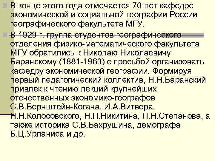 n В конце этого года отмечается 70 лет кафедре экономической и социальной географии России
