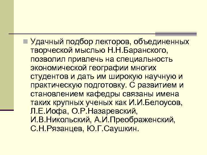 n Удачный подбор лекторов, объединенных творческой мыслью Н. Н. Баранского, позволил привлечь на специальность