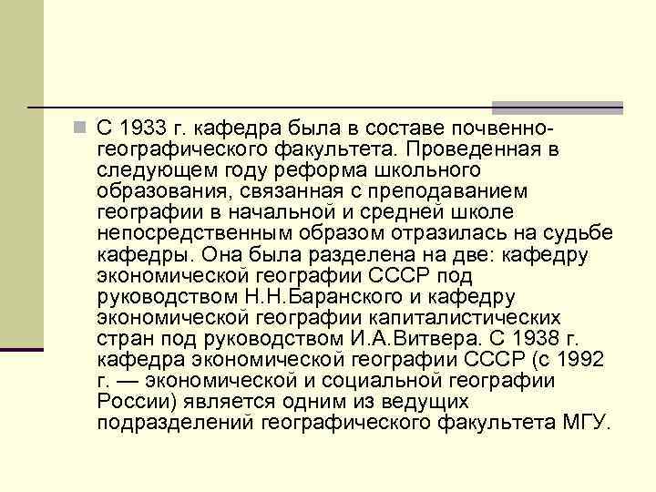 n С 1933 г. кафедра была в составе почвенно- географического факультета. Проведенная в следующем