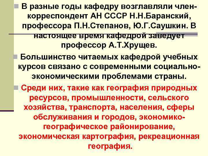 n В разные годы кафедру возглавляли член корреспондент АН СССР Н. Н. Баранский, профессора