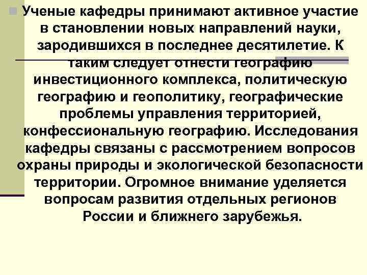 n Ученые кафедры принимают активное участие в становлении новых направлений науки, зародившихся в последнее