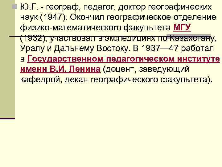n Ю. Г. - географ, педагог, доктор географических наук (1947). Окончил географическое отделение физико-математического