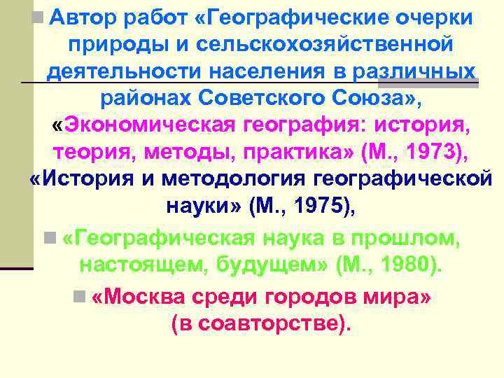 n Автор работ «Географические очерки природы и сельскохозяйственной деятельности населения в различных районах Советского