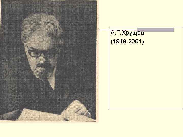 А. Т. Хрущев (1919 -2001) 
