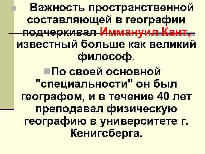 n Важность пространственной составляющей в географии подчеркивал Иммануил Кант, известный больше как великий философ.