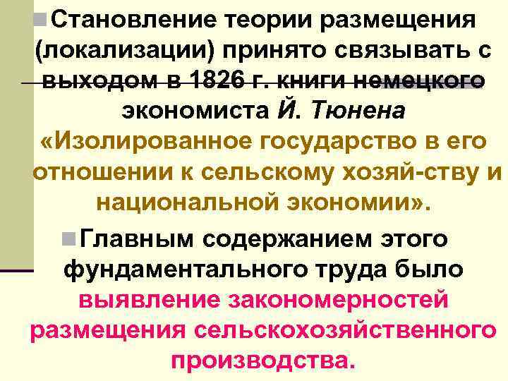 n Становление теории размещения (локализации) принято связывать с выходом в 1826 г. книги немецкого