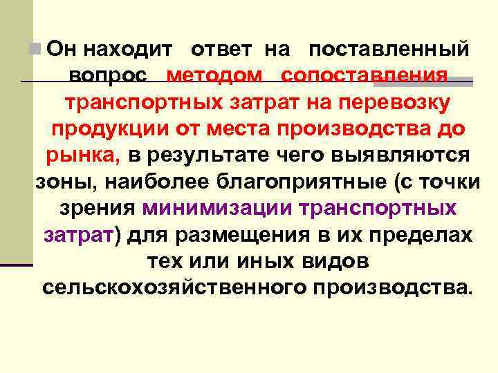 n Он находит ответ на поставленный вопрос методом сопоставления транспортных затрат на перевозку продукции