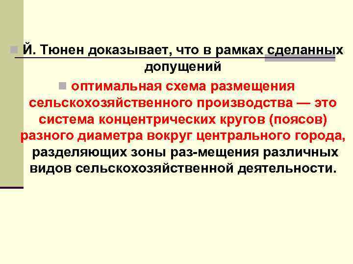 n Й. Тюнен доказывает, что в рамках сделанных допущений n оптимальная схема размещения сельскохозяйственного
