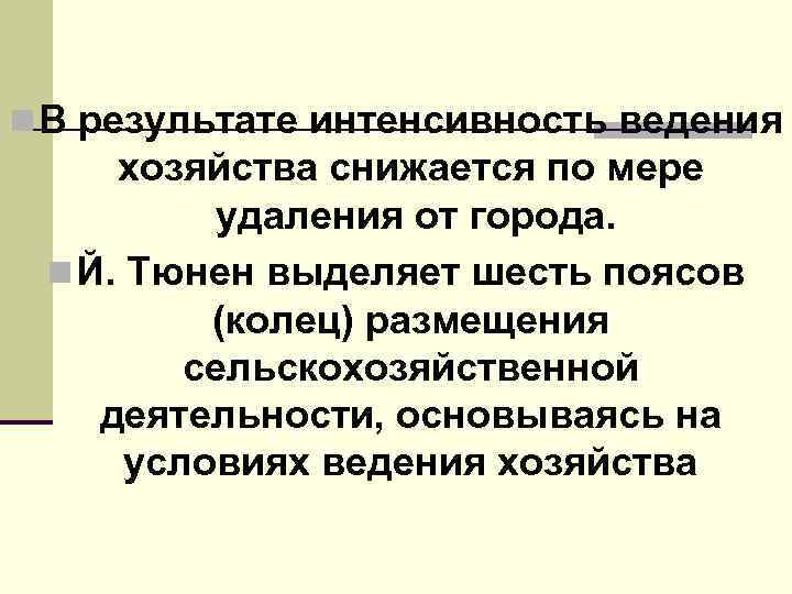 n В результате интенсивность ведения хозяйства снижается по мере удаления от города. n Й.