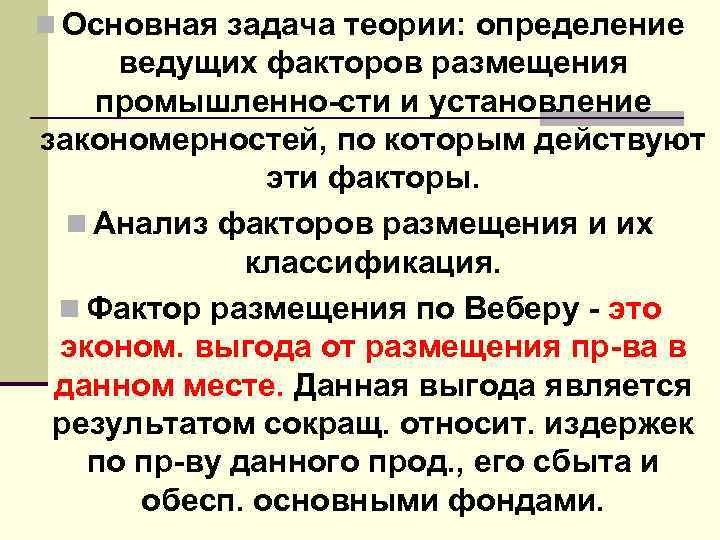 n Основная задача теории: определение ведущих факторов размещения промышленно сти и установление закономерностей, по