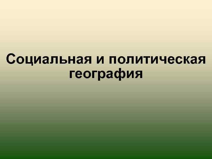 Cоциальная и политическая география 