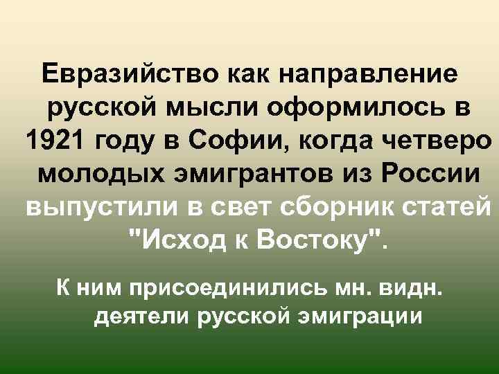 Евразийство как направление русской мысли оформилось в 1921 году в Софии, когда четверо молодых