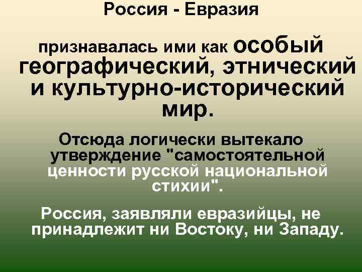 Россия - Евразия признавалась ими как особый географический, этнический и культурно-исторический мир. Отсюда логически