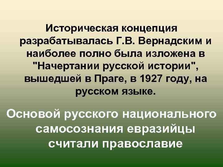 Историческая концепция разрабатывалась Г. В. Вернадским и наиболее полно была изложена в 