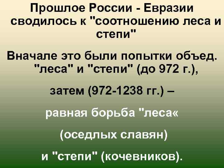 Прошлое России - Евразии сводилось к 